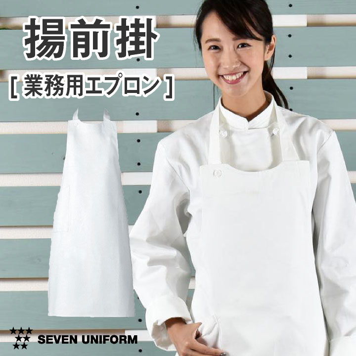 揚前掛 胸当てエプロン ポケット付き 業務用 調理白衣 綿100% 厨房服 キッチン 料理 レストラン カフェ 食品工場 ユニフォーム エプロン [ネコポス] su-jt4504