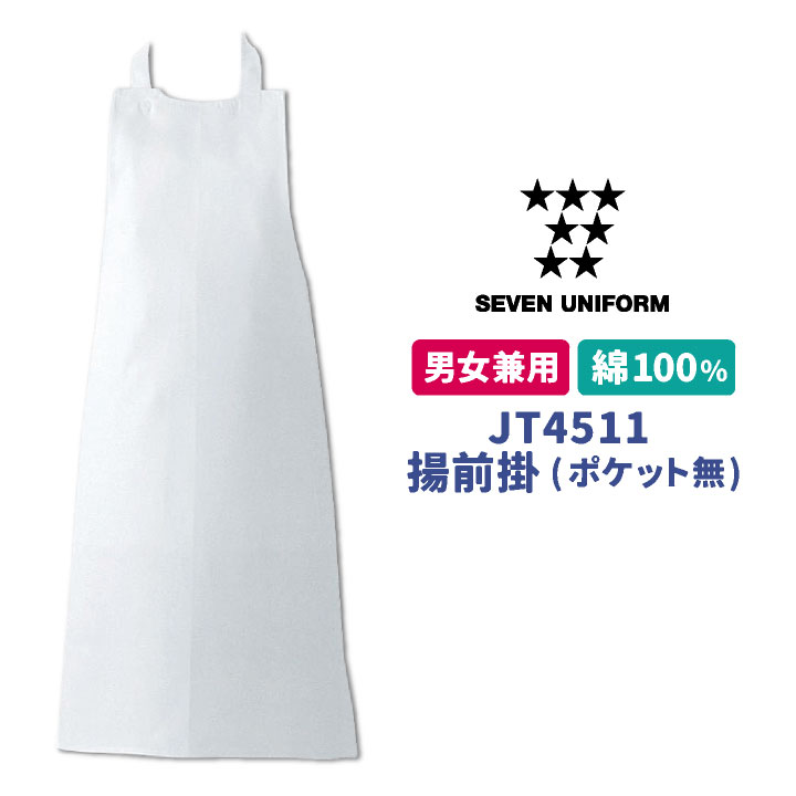 揚前掛 胸当てエプロン 業務用 調理白衣 綿100% 厨房服 キッチン 料理 レストラン カフェ 食品工場 ユニフォーム エプロン [ネコポス] su-jt4511 1