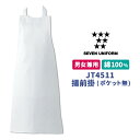 揚前掛 胸当てエプロン 業務用 調理白衣 綿100% 厨房服 キッチン 料理 レストラン カフェ 食品工場 ユニフォーム エプロン [ネコポス] su-jt4511