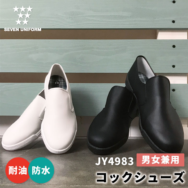 SEVEN UNIFORM セブンユニフォーム コックシューズ 男女兼用 商品の特長 シンプルなデザインのコックシューズ。 厨房、ホール、その他様々な シチュエーションにも対応できます。 耐油ソールで滑りやすい場所でも安心！ ストレスなく快適に動けます。 業務用ユニフォームメーカーである セブンユニフォームのサービスウェア。 プロ向けのユニフォームを製造している メーカーだからこそ作れる安心の品質です。 素材 本体 [特殊耐油・防水素材] 底 [耐油ソール] カラー ホワイト / ブラック サイズ（cm） 22 / 22.5 / 23 / 23.5 / 24 / 24.5 25 / 25.5 / 26 / 26.5 / 27 / 28 ・モニター等の環境による色の誤差や、素材により色ブレが生じる場合があります。 ・表記サイズには若干の誤差が生じる場合があります。 ・ご注文のタイミングによって、商品が欠品している可能性があります。 ・運送会社の状況・災害時・繁忙期などにより配送が遅延する可能性があります。 ・土・日・祝は休業日となっております。発送までの日数には含まれませんのでご注意ください。