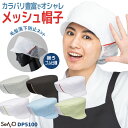 衛生帽子 衛生キャップ 調理衣 白衣 おしゃれ 飲食店 レストラン カフェ ベーカリー パン屋 接客 厨房 清掃 スーパー 食堂 給食調理 制服 ユニフォーム ...