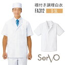 サーヴォ サンペックス 男性 襟付き 調理衣 白衣 半袖 抗菌 厨房 料亭 飲食 SUNPEX SERVO sv-fa312