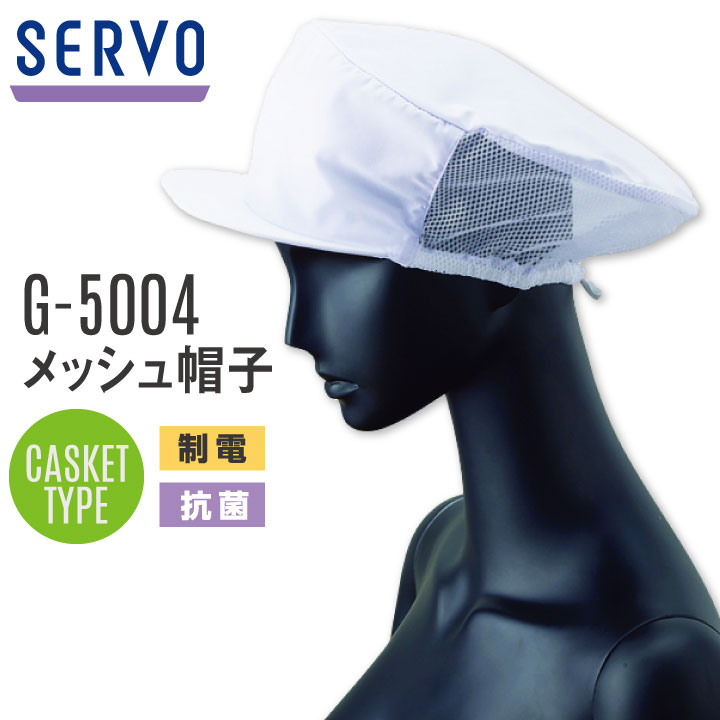 サーヴォ サンペックス メッシュ帽子 衛生帽子 G-5004 衛生衣 白衣 食品工場 ユニフォーム SUNPEX SERV..