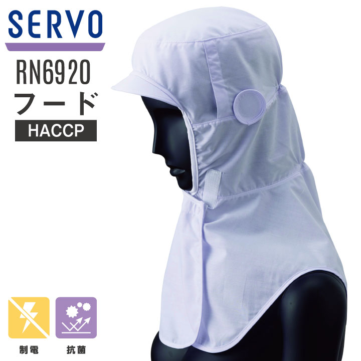 [ゆうパケット便送料無料] サーヴォ SUNPEX サンペックス フード 衛生帽子 RN6920 衛生衣 白衣 食品工場 ユニフォーム SERVO sv-rn6920