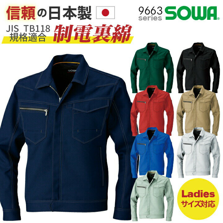 SOWA ブルゾン ジャケット JIS T8118 規格適合 制電 長袖 上着 春夏 秋冬 作業着 作業服 メンズ レディース 企業 制服 ユニフォーム 大きいサイズ ネイビー ブラック ブルー シルバーグレー レッド ブラウン グリーン 3L 4L 5L 桑和 sw-9663-b
