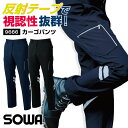 商品説明 SOWA カーゴパンツ(反射材付き) 商品の特長 反射テープ・反射パイピング使いによる 高視認性で作業中も安心。 適度なストレッチ性で、 窮屈さがなく快適な着心地。 JIS T8118規格適合/制電/消臭/イージーケア 素材 ポリエステル90％・綿10％(裏綿) カラー ネイビー ・ ブラック サイズ 70 ・ 73 ・ 76 ・ 79 ・ 82 ・ 85 ・ 88 91 ・ 95 ・ 100 ・ 105 ・ 110 ・ 120 ・ 130 オプション加工 すそ直し（裾直し）、裾上げ はこちらです。 下にサイズがない場合はこちらのサイズをクリック モニターにより実際の色と多少ちがって見えることがあります。 人気商品のため、商品在庫が欠品することがあります。 ・モニター等の環境による色の誤差や、素材により色ブレが生じる場合があります。 ・表記サイズには若干の誤差が生じる場合があります。 ・ご注文のタイミングによって、商品が欠品している可能性があります。 ・運送会社の状況・災害時・繁忙期などにより配送が遅延する可能性があります。 ・土・日・祝は休業日となっております。発送までの日数には含まれませんのでご注意ください。SOWA 関連商品