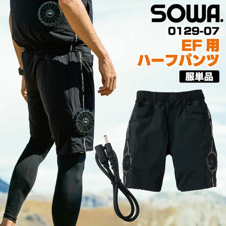 EF用ハーフパンツ 桑和 SOWA 熱中症対策 涼しい 遮熱 空調ウェア かっこいい 作業服 延長ケーブル ウエストゴム 快適 夏用 空調作業服 [単品] sw-0129-07-t