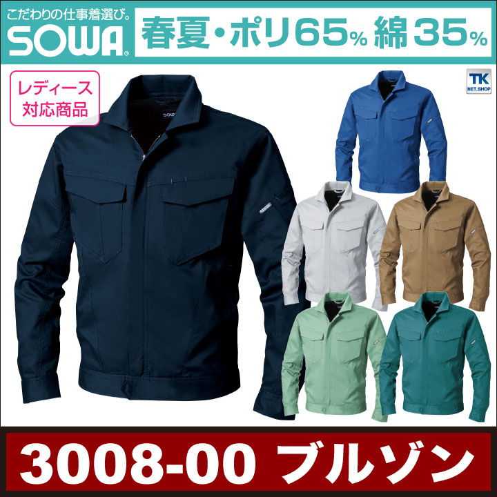 長袖ブルゾン 作業ジャンパー 制電 作業着 作業服 ジャケット アウター 長袖 SOWA 桑和 春夏 メンズ sw-3008-00-b