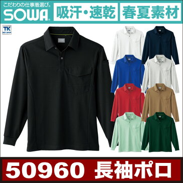 長袖ポロシャツ 吸汗速乾 ポロシャツ 作業着 作業服 作業シャツ 長袖シャツ 長袖 胸ポケット付き 通気性 ドライ 消臭 無地 定番 シンプル SOWA 桑和 春夏用素材 sw-50960