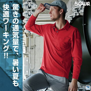 長袖ポロシャツ 吸汗速乾 ポロシャツ 作業着 作業服 作業シャツ 長袖シャツ 長袖 胸ポケット付き 通気性 ドライ 消臭 無地 定番 シンプル SOWA 桑和 春夏用素材 sw-50960