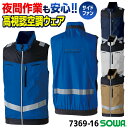 SOWA 空調作業服 高視認性 サイドファン仕様 EFベスト 空調ウェア 涼しい 熱中症対策 暑さ対策 春夏 作業着 夜間作業 警備 交通 道路工事 空港業務 ...