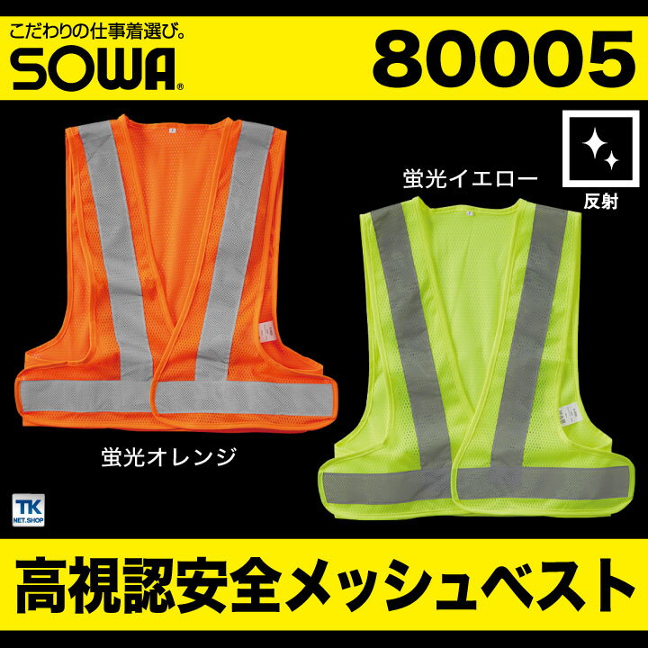 高視認安全ベスト 反射材付きメッシュベスト 高視認性安全服 安全服 作業着 作業服 ベスト メッシュ 反射材 高視認性 機動性 安全性 蛍光 フリーサイズ 男女兼用 オールシーズン SOWA 桑和 sw-80005