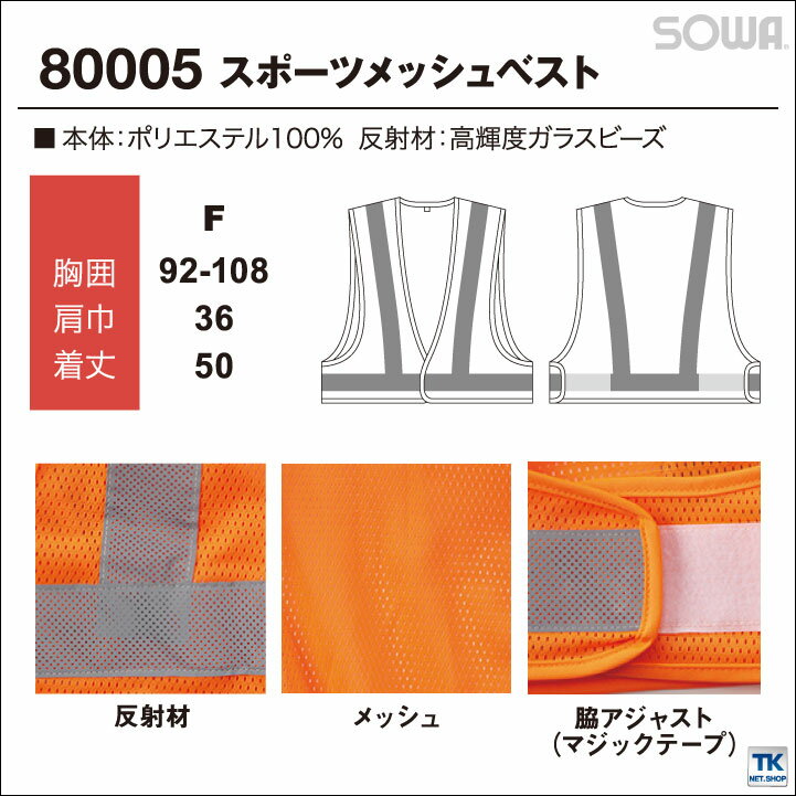 高視認安全ベスト 反射材付きメッシュベスト 高視認性安全服 安全服 作業着 作業服 ベスト メッシュ 反射材 高視認性 機動性 安全性 蛍光 フリーサイズ 男女兼用 オールシーズン SOWA 桑和 sw-80005