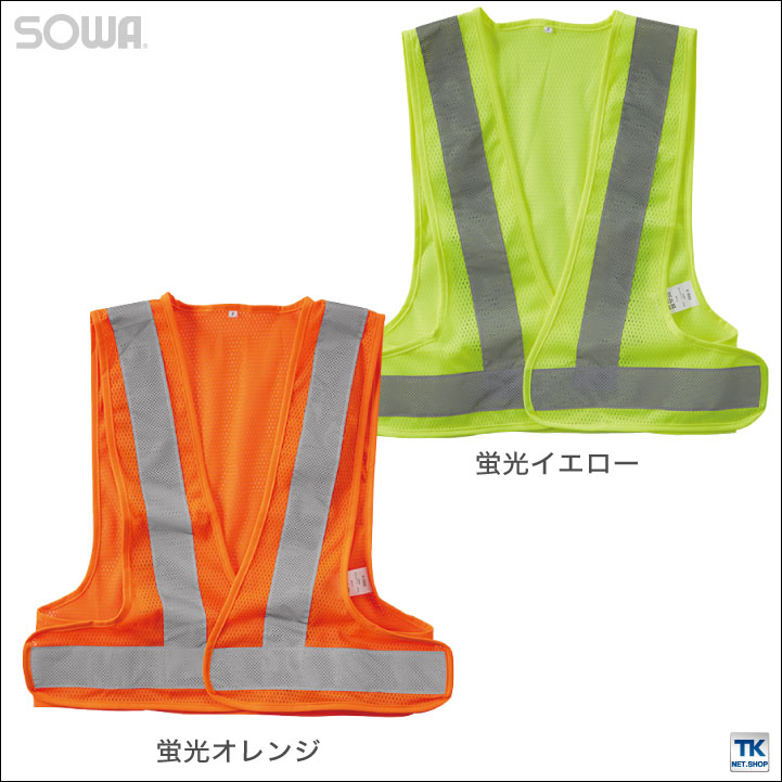 高視認安全ベスト 反射材付きメッシュベスト 高視認性安全服 安全服 作業着 作業服 ベスト メッシュ 反射材 高視認性 機動性 安全性 蛍光 フリーサイズ 男女兼用 オールシーズン SOWA 桑和 sw-80005