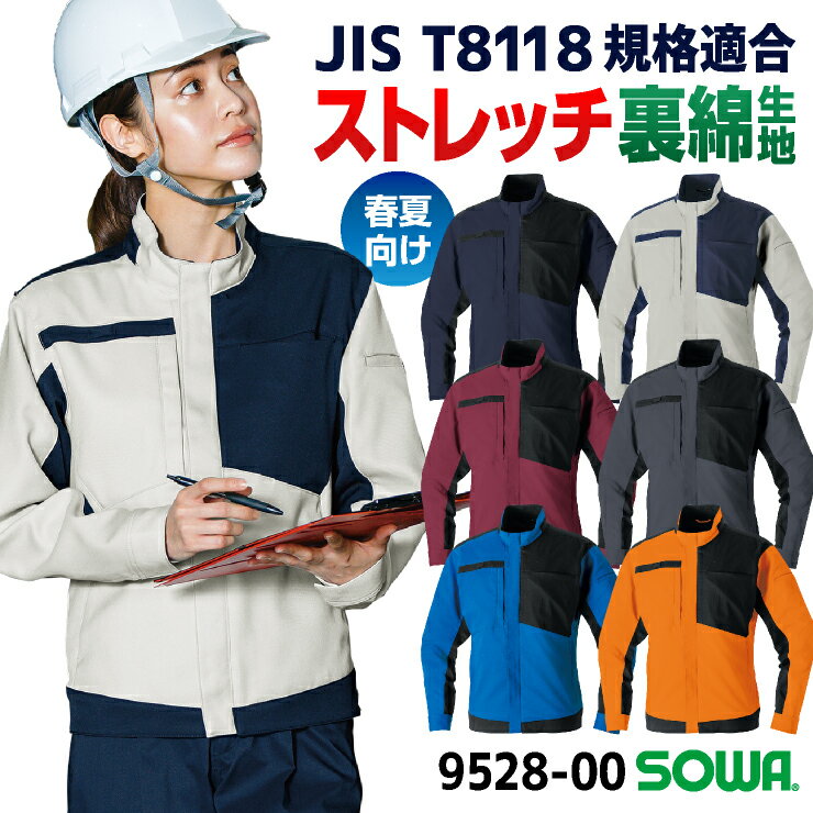 SOWA 長袖 ブルゾン 春夏 制電 ストレッチ JIS T 8127規格適合 帯電防止 SDGS 消臭 作業服 作業着 ジャ..