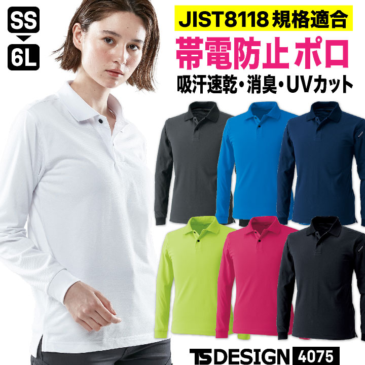 TS DESIGN ドライ 鹿の子 長袖 ポロシャツ 静電気防止 吸汗速乾 消臭 UVカット JIS規格適合 春夏 秋冬 作業着 作業服 制服 おしゃれ カジュアル メンズ レディース ホワイト ネイビー ブルー ブラック 白 紺 青 黒 大きいサイズ TSデザイン 藤和 [ネコポス] tw-4075-b