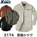 長袖シャツ 作業着 作業服 ワークウェア ユニフォーム ジーベック 秋冬 おしゃれ ストレッチ XEBEC xb-2174