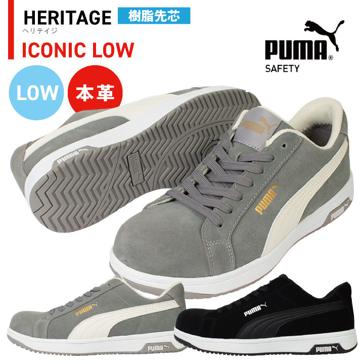 乐天商城 - PUMA セーフティシューズ ひも式 ローカット 樹脂先芯 本革 スエード アイコニックロー 安全靴 作業靴 運送業 スニーカー スポーティ カジュアル おしゃれ かっこいい 64.202.0 64.203.0 ブラックグレー 黒 プーマ ユニワールド yn-64-2020