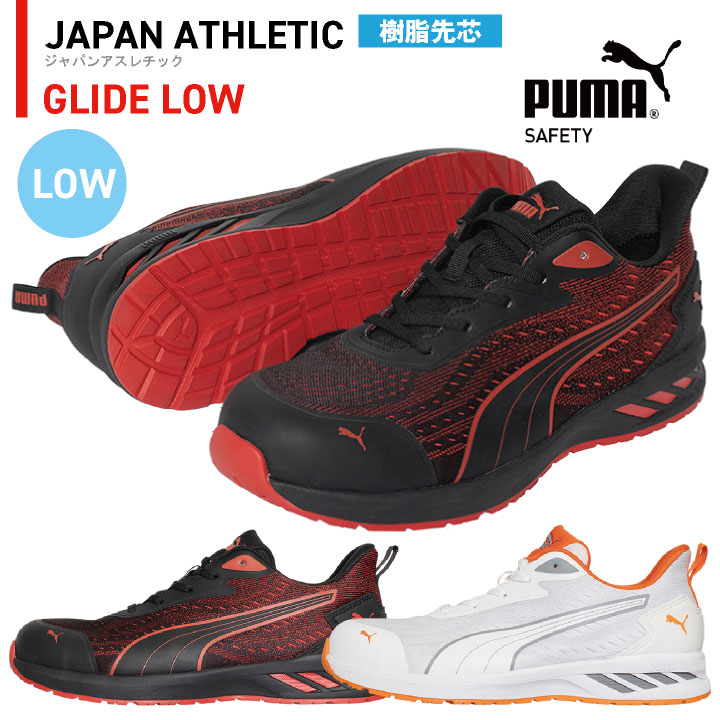 乐天商城 - PUMA セーフティシューズ ひも式 ローカット 樹脂先芯 軽量 グライドロー 安全靴 作業靴 運送業 倉庫 建築 スニーカー スポーティ カジュアル おしゃれ かっこいい 64.404.0 64.405.0 ホワイト レッド 白 赤 プーマ ユニワールド yn-64-4040