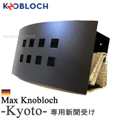 【Max Knobloch】kyoto（キョウト）専用新聞受け