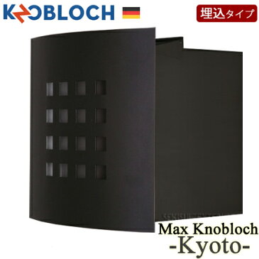 【Max Knobloch】Kyoto（キョウト）・埋込型ポスト（全2色）