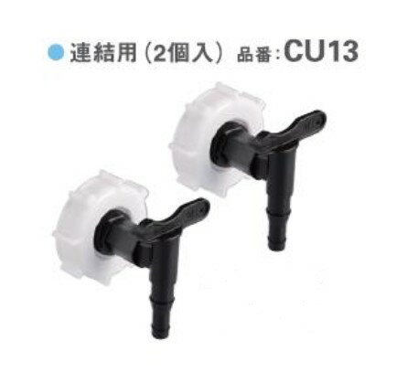 レインポット専用部材　取水口コック　CU13　2個入