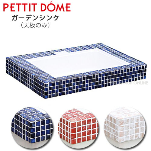 【PETTIT DOMEシリーズ】シンク天板800 天板のみ