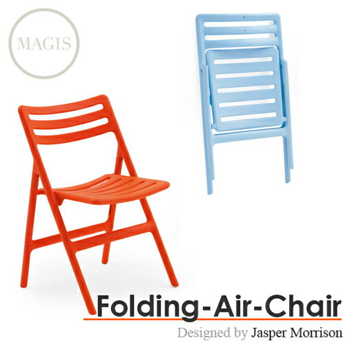 【MAGIS】Folding Air Chair（フォールデ