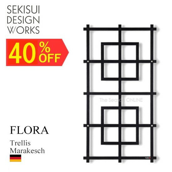 ★アウトレット在庫処分★40%OFF【FLORA】Trellis Marakesch (フローラ トレリス マラケシュ)春のSALE ガーデン おしゃれ