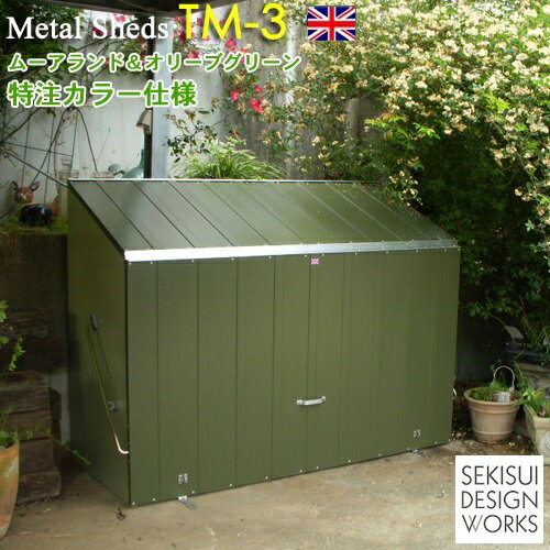 物置 屋外収納庫 TRIMETAL社製 Metal Sheds（メタルシェッド）TM3　特注ツートンカラー仕様