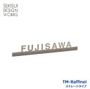 L字表札 TM-Raffinel TMラフィネル ストレートタイプ ★ おしゃれ 戸建て 手作り ステンレス オーダー アンティーク かわいい セキスイデザインワークス公式