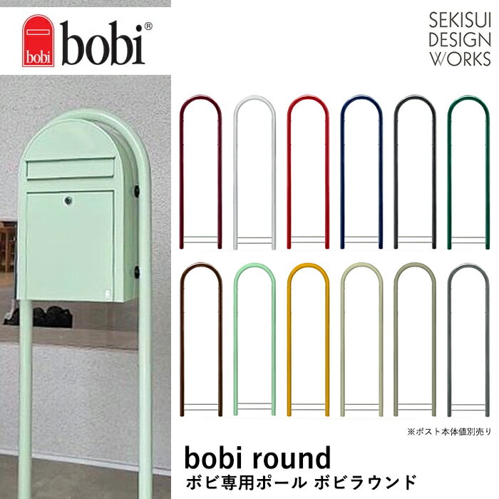 郵便ポスト ボビ 正規販売元【bobi round】ボビラウンド カラータイプ12色 本体別売オプション送料無料 北欧★ ポスト おしゃれ スタンド スタンドタイプ 門柱 大きいセキスイデザインワークス…