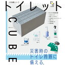 在庫限り30%OFF トイレットCUBE 災害時のトイレ問題に備えるための一式。