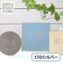 表札 Lunto ルント 150シルバー ★ おしゃれ 戸建て 手作り オーダー アンティーク かわいい ステンレス 正方形 ラウンド セキスイデザインワークス公式