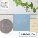 表札 Lunto ルント 180シルバー ★ おしゃれ 戸建て 手作り オーダー アンティーク かわいい ステンレス 正方形 ラウンド セキスイデザインワークス公式