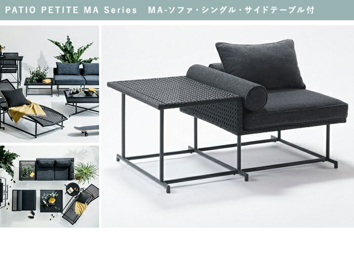 ガーデンソファーセット おしゃれ PATIO PETITE MA Series MA-ソファ・シングル・サイドテーブル付