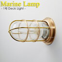 【Marine Lamp】マリンランプ・1号デッキライトゴールド（電球別売り） 2