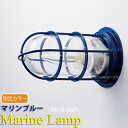 【当社別注カラー】【Marine Lamp】マリンランプ・マリンブルー　デッキライト（電球別売り）