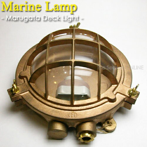 【Marine Lamp】マリンランプ・マルガタデッキライト（電球別売り）