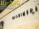 【送料無料 (沖縄・離島除く)】表札【PICK UP SIGN】Ri-280 ピン出しタイプ【当社限定販売!!】 ★ おしゃれ 戸建て 手作り オーダー アイア...