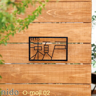 表札【nido design】O-moji 02（オーモジ02） ★ おしゃれ 戸建て 手作り オーダー アイアン アンティーク かわいい ステンレス タイル 切り文字 白 セキスイデザインワークス公式
