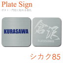 表札Plate Sign（プレートサイン）シカク85 ★ おしゃれ 戸建て 手作り オーダー アンティーク かわいい ステンレス タイル 長方形 白 セキスイデザインワークス公式