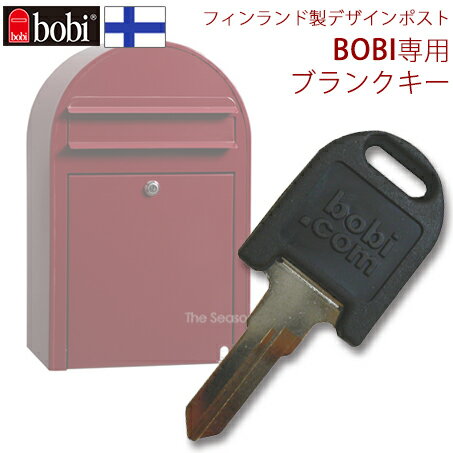 郵便 ポスト 【BOBI】ボビ専用ブランクキー 鍵 ★ ポスト おしゃれ 壁掛け 壁付け スタンド スタンドタイプ 門柱 大きい セキスイデザインワークス公式