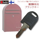 郵便 ポスト 【BOBI】ボビ専用ブランクキー 鍵 ★ ポスト おしゃれ 壁掛け 壁付け スタンド  ...