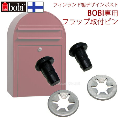 【BOBI専用】投函口フラップ用取付