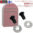 【送料無料 (沖縄・離島除く)】【BOBI専用】投函口フラップ用取付ピン(2個/1セット)