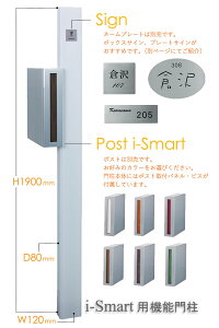 【i-Smart】アイスマート用機能門柱