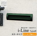 【埋め込み型 郵便 ポスト】i-Line type R (きりこみ120mm) カラー・単色タイプ★ おしゃれ 壁掛け 壁付け 門柱 大きい セキスイデザインワークス公式