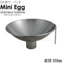 【水受け】ステンレスパン Mini Egg(ミニエッグ)ステンレスヘアライン仕上げ