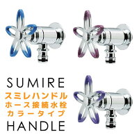 【SumireHandle】スミレハンドルホース接続水栓・カラータイプ(3色)